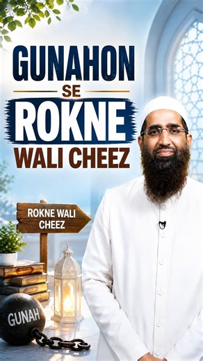 Gunahon Se Rokne Wali Cheez by Zaid Patel #shorts