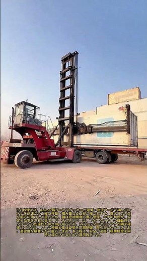 巨大なカルマルフォークリフトによる重量貨物の運搬：リーチスタッカーで輸送コンテナを効率的に移動させる方法