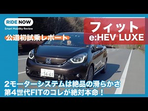 新型FITハイブリッドに公道初試乗！ホンダ FIT e:HEV LUXE 試乗レポート by 島下泰久