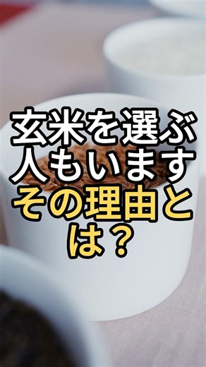 玄米を選ぶ人もいます。その理由とは？ #玄米 #健康習慣 #50代からの健康 #お米習慣 #健康雑学 #シニア健康
