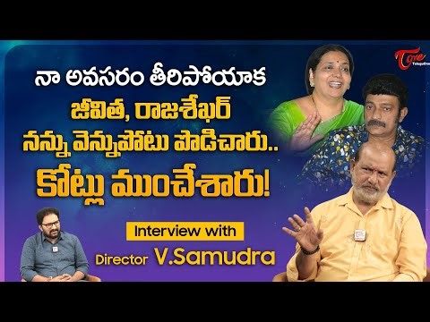Director V Samudra Latest Interview | జీవిత & రాజశేఖర్ నన్ను వెన్నుపోటు పొడిచారు.. | TeluguOne