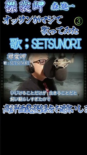 『#襟裳岬』③-#森進一-をオッサンがマジで#歌ってみた。歌；#SETSUNORI #昭和歌謡#カラオケ #昭和演歌 #setsunori #演歌#歌ってみた #ショート