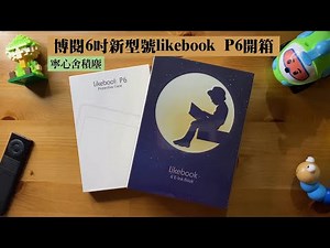 博閱6吋新型號likebook P6開箱