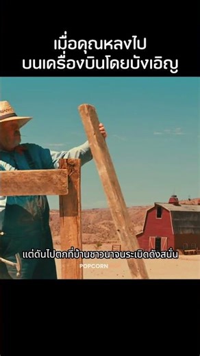 เมื่อคุณหลงไปบนเครื่องบินโดยบังเอิญ #รีวิวหนัง #movie #film