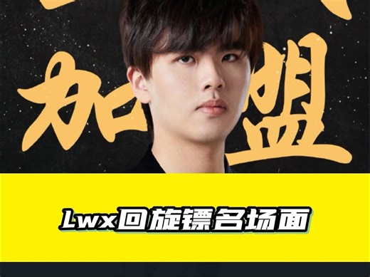 Lwx回旋镖名场面 #雷梦电子竞技王