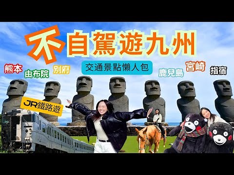 【🚅不自駕遊九州】一個女仔JR鐵路遊｜7日玩6個地方｜交通景點懶人包｜超人氣觀光列車｜熊本｜別府｜由布院｜指宿｜鹿兒島｜宮崎｜阿蘇男孩｜由布院之森｜指宿玉手箱