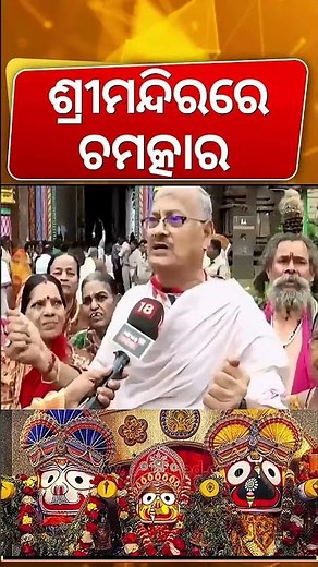 କି ସେ ଅଦ୍ଭୁତ ଦୃଶ୍ୟ | Huge Crowd In Puri Jagannath Temple | Puri Ratha Yatra | Nabajouban Darshan