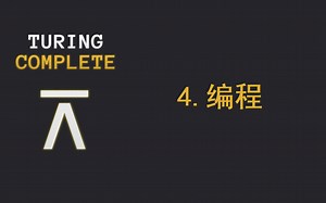 【TURING COMPLETE】编程 解法参考 （持续更新中）