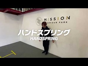 パルクール“基本技”解説 #6