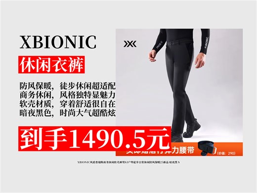 【休闲衣裤推荐】XBIONIC风盾普瑞斯软壳裤怎么样？1490.5元入手男款S3，户外徒步防风保暖，暗夜黑超酷！