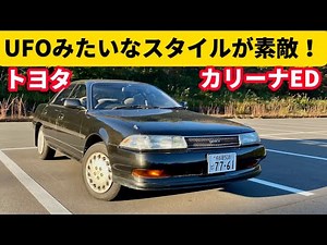 異次元のスタイル。カリーナED はやっぱり唯一無二だった。
