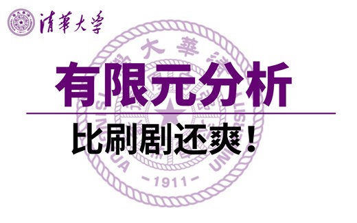 【B站热搜】这是清华大佬花了三十天整理出来的simulation有限元分析，非常详细非常通俗易懂，建议新手小白收藏下来反复观看。