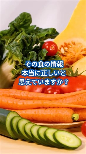 その食の情報、本当に正しいと思えていますか？一日で取れる食の資格！国際食学協会認定食学アドバイザー#国際食学協会#ぴーずはーぶ #食学アドバイザー#食の資格#1日で取得