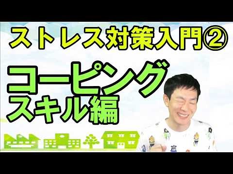 ストレスコーピング‐6つの対策,改善方法をしっかり解説,公認心理師監修