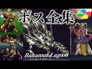 【スクウェアの名作】バハムートラグーン ボス戦集 フルバージョン (移動バグ使用) / Bahamut Lagoon Bosses