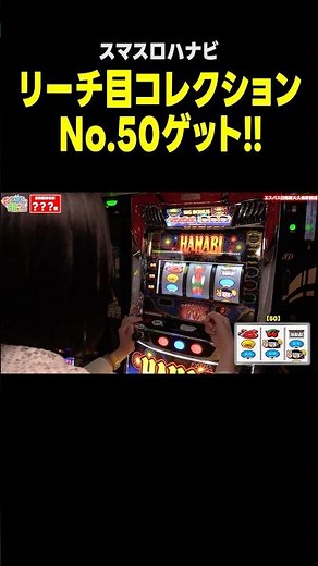 【スマスロ ハナビ】リーチ目コレクションNo.50! たまチャレからゲット!!「こはるのもっと!萌えセン～第196話～」[スロット・パチスロ] #shorts #スマスロハナビ #リーチ目