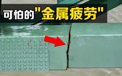 “金属疲劳”是什么？为什么细微裂纹，能引发灾难性的事故？
