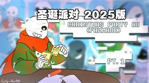 【Undertale/中字】圣诞派对 2025版/CHRISTMAS PARTY AU (FANMADE) （BY： SapphireStudios）