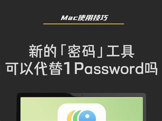 Mac新密码工具可以替代「1Password」吗？