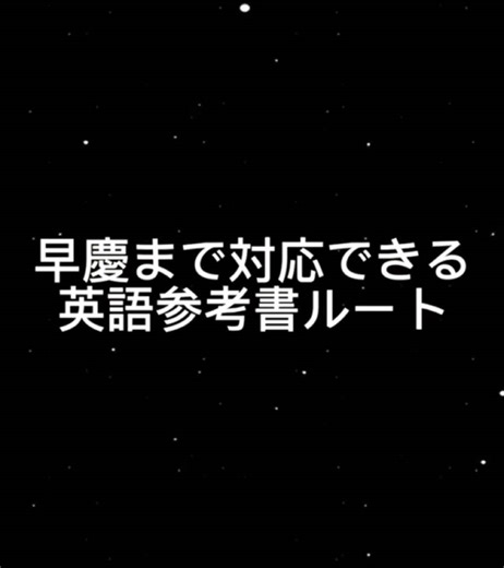 これだけやれば大丈夫！英語参考書ルート！ #音ハメ #phonk #受験生 #勉強