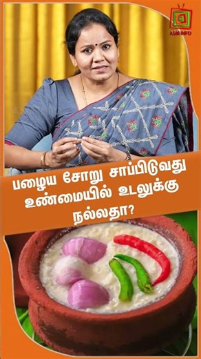 பழைய சோறு சாப்பிடுவது உண்மையில் உடலுக்கு நல்லதா? Dr.Jayaroopa |ASM INFO