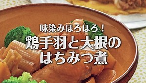 4.8K views · 97 reactions | 今日のメニューは【鶏手羽と大根のはちみつ煮】...