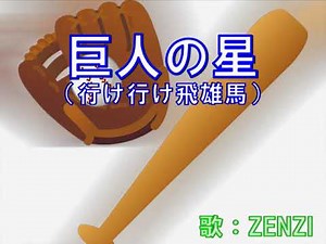巨人の星（行け行け飛雄馬）～ZENZI