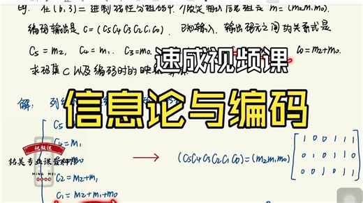 【期末救命】电子信息类｜信息论与编码期末复习视频课｜知识点全总结 课后习题题库解析，信息论与编码考研零基础稳过！