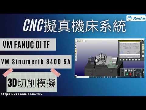 CNC擬真機床系統VM Fanuc 0i TF、VM Sinumerik 840D 5A CNC模擬軟體介紹