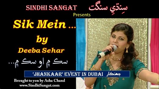 Dada Ram Panjwani’s evergreen Sindhi song “Sik Mein O Sik Mein … سِڪ ۾ او سِڪ ۾” has been sung by almost every great singer from Sindh and Hind. In our Dubai event, it was beautifully presented by the melodious Deeba Sehar, a renowned singer from Sindh. Event Organised by Asha Chand Share with others & Don’t forget to Subscribe! | Sindhi Sangat