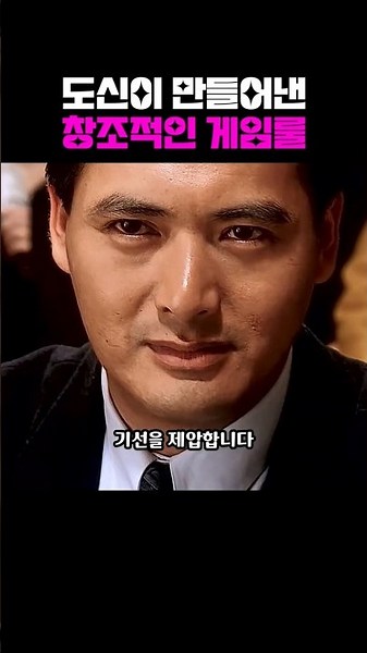 도신이 만들어낸 창조적인 게임룰 #코미디 #영화 #리뷰 #쇼츠