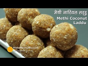 Methi Ke Ladoo । मेथी नारियल के लड्डू । Methi Coconut Laddu Recipe