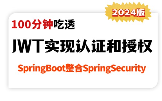 100分钟吃透SpringBoot整合SpringSecurity | JWT实现认证和授权实战超详细教程（2024最新版）