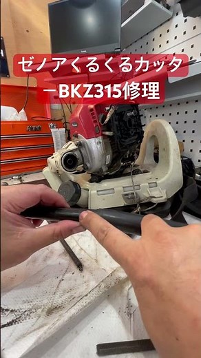 ゼノアくるくるカッターBKZ315刃が回らない修理#大分県 #玖珠 #玖珠町 #草刈機 #草刈機修理