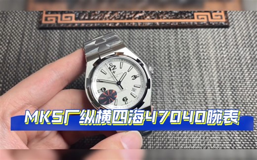 聊聊三大钢王：仿真度之最！MKS厂纵横四海47040腕表解析