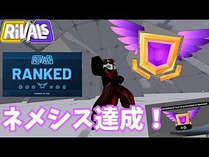 『ライバル』で最高ランクのネメシスになった！【ロブロックス / Roblox】【Rivals】