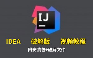 IDEA最新完整版使用教程~破解教程 JDK安装教程（附IDEA安装包 破解文件 JDK安装包）有手就行！