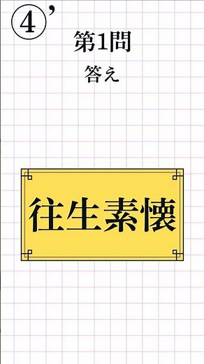 【漢字検定2級レベル④’｜全8問】四字熟語の読み方 一問一答！漢検対策クイズ#漢検2級 #四字熟語 #KanjiQuiz #LearnJapanese