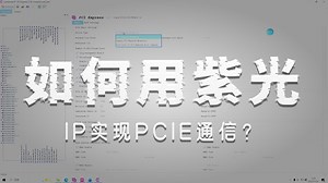 《国产起源-紫光FPGA的多路视频采集PCIE通信架构讲解》