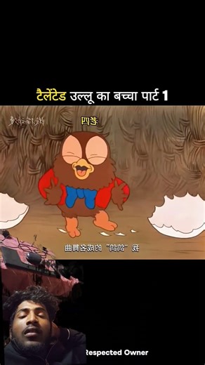 आज उल्लू के अंडे से बच्चे बाहरआ जाएंगे #youtubeshorts #funnyvideo #viralvideo 😁😁😎