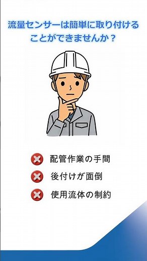 流量センサーは簡単に取り付ける ことができませんか? SMC PFUW Series ＃SMC株式会社