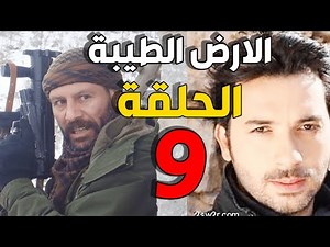 مسلسل الأرض الطيبة ـ الحلقة 9 التاسعة كاملة |Al Ard AlTaeebah HD