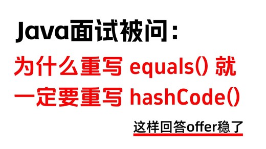 Java面试被问：为什么重写 equals() 就一定要重写 hashCode()