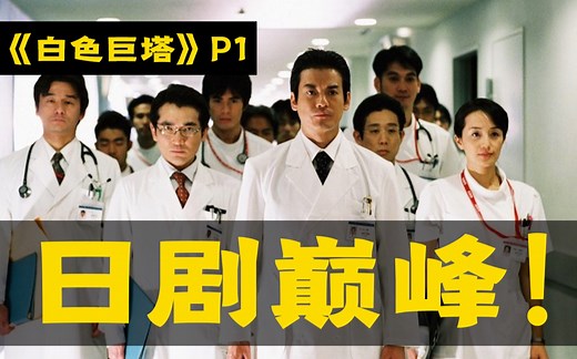 剧TOP：豆瓣9.6，无与伦比的日剧巅峰之作《白色巨塔》全解读（第一回）