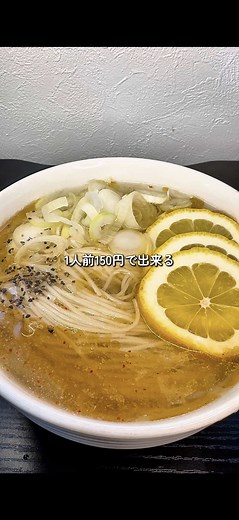 150円でできる鶏塩レモンそうめんの作り方