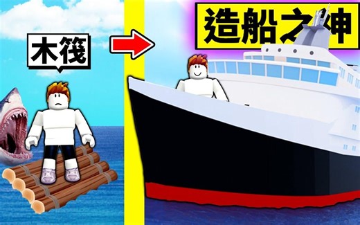 Roblox造船模拟器：成为造船之神！木筏到最强游艇的成长过程！