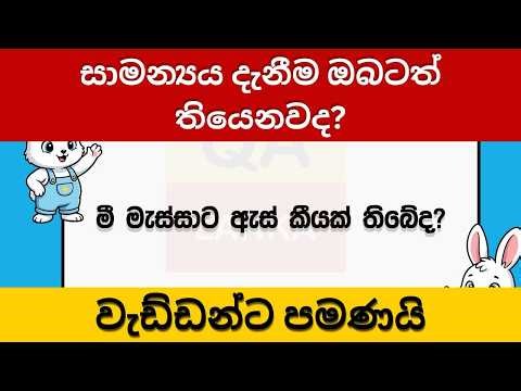 සාමන්‍යය දැනීම ඔබටත් තියෙනවද | මේ ප්‍රශ්න 15න් 15ම ගන්න | danuma minuma