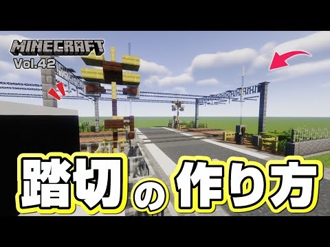 【マインクラフト】踏切の作り方 [Minecraft] How to build a Railroad crossing