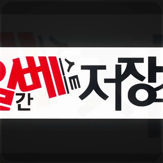 더럽고 찌들어진 장소를 반격하는 곳 '일간베스트 저장소' #여성시대 #디시인사이드