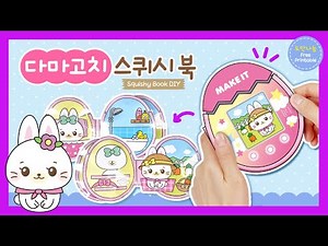 Rabbit tamagotchi squishy book DIY🐰 How to make a rabbit tamagotchi squishy book💜